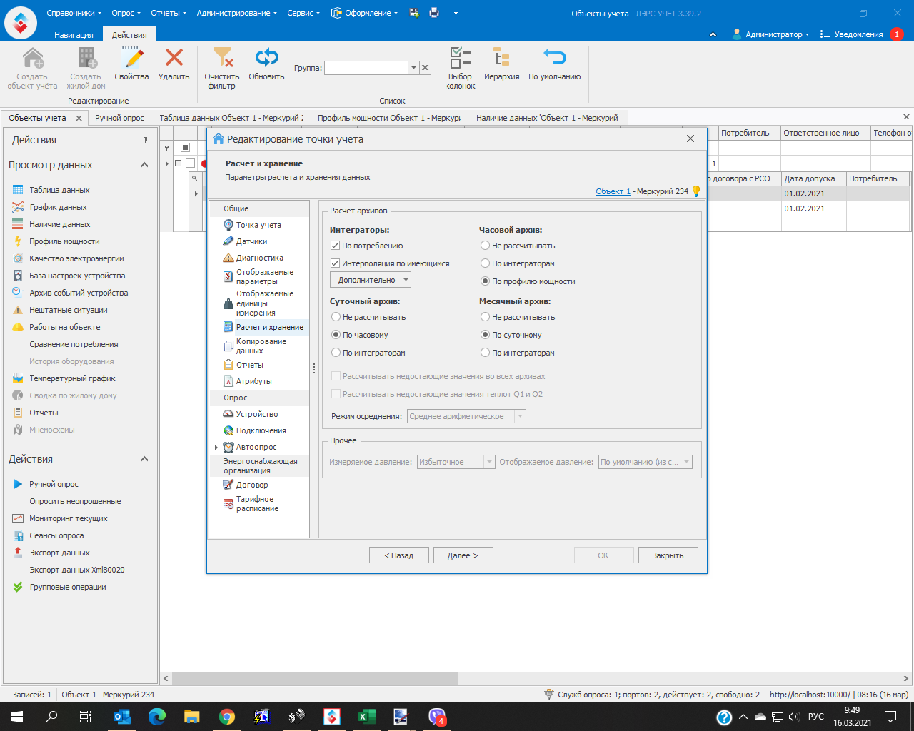 Помогите настроить часовой интегратор по профилям мощности Меркурий 234 ART  - Общие вопросы - ЛЭРС УЧЁТ