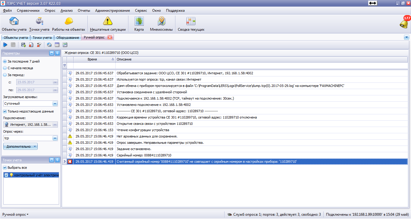 Ошибка опроса СЕ301 v.11 - Ошибки - ЛЭРС УЧЁТ