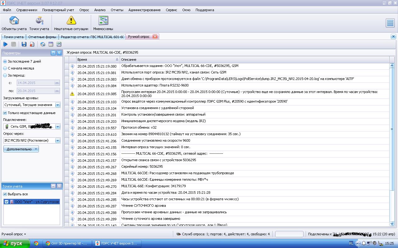 ЛЭРС GSM Plus и Multical 66CDE Не считывает данные по GPRS - Опрос - ЛЭРС  УЧЁТ