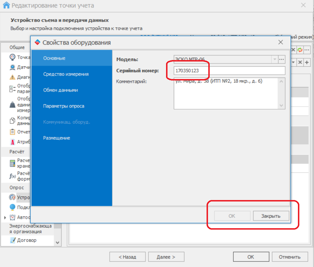 Изменение серийного номера прибора учета в свойствах точки учета - Ошибки -  ЛЭРС УЧЁТ