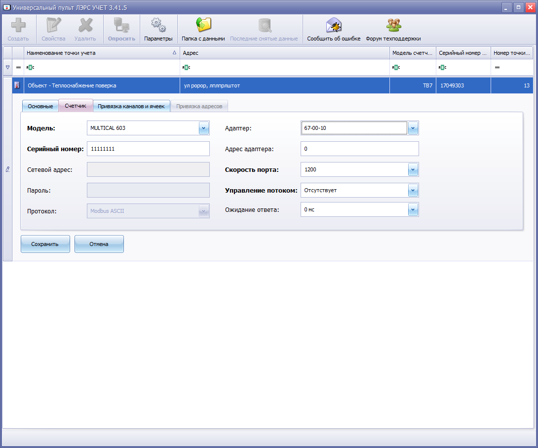 Снятие показаний с теплосчетчиков Multical 603 с помощью программы ЛЭРС  Универсальный пульт - Опрос - ЛЭРС УЧЁТ